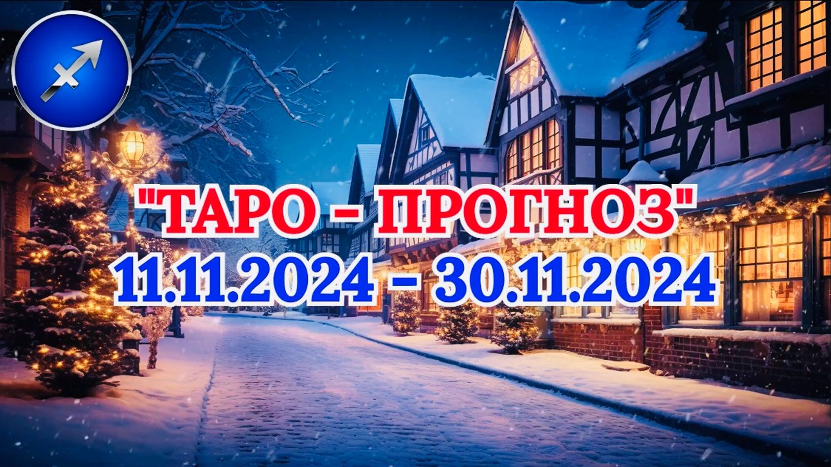 СТРЕЛЕЦ: "ТАРО-ПРОГНОЗ с 11 по 30 НОЯБРЯ 2024 года!" смотреть онлайн