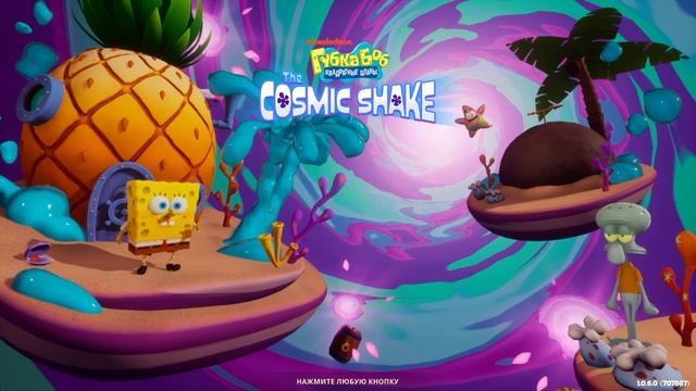 Я ДОДЕЛАЛ ПЛАТИНУ В Губка Боб Квадратные Штаны: The Cosmic Shake!!! смотреть онлайн