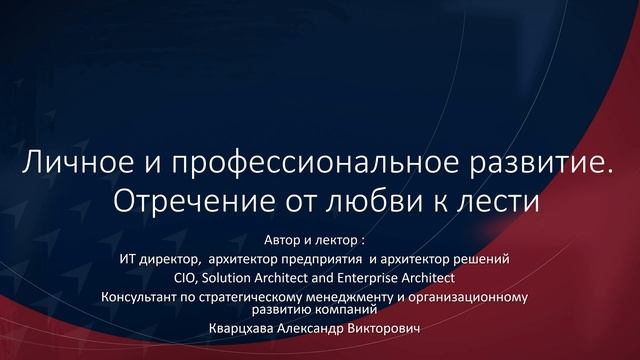 Личное и профессиональное развитие. Отречение от любви к лести смотреть онлайн