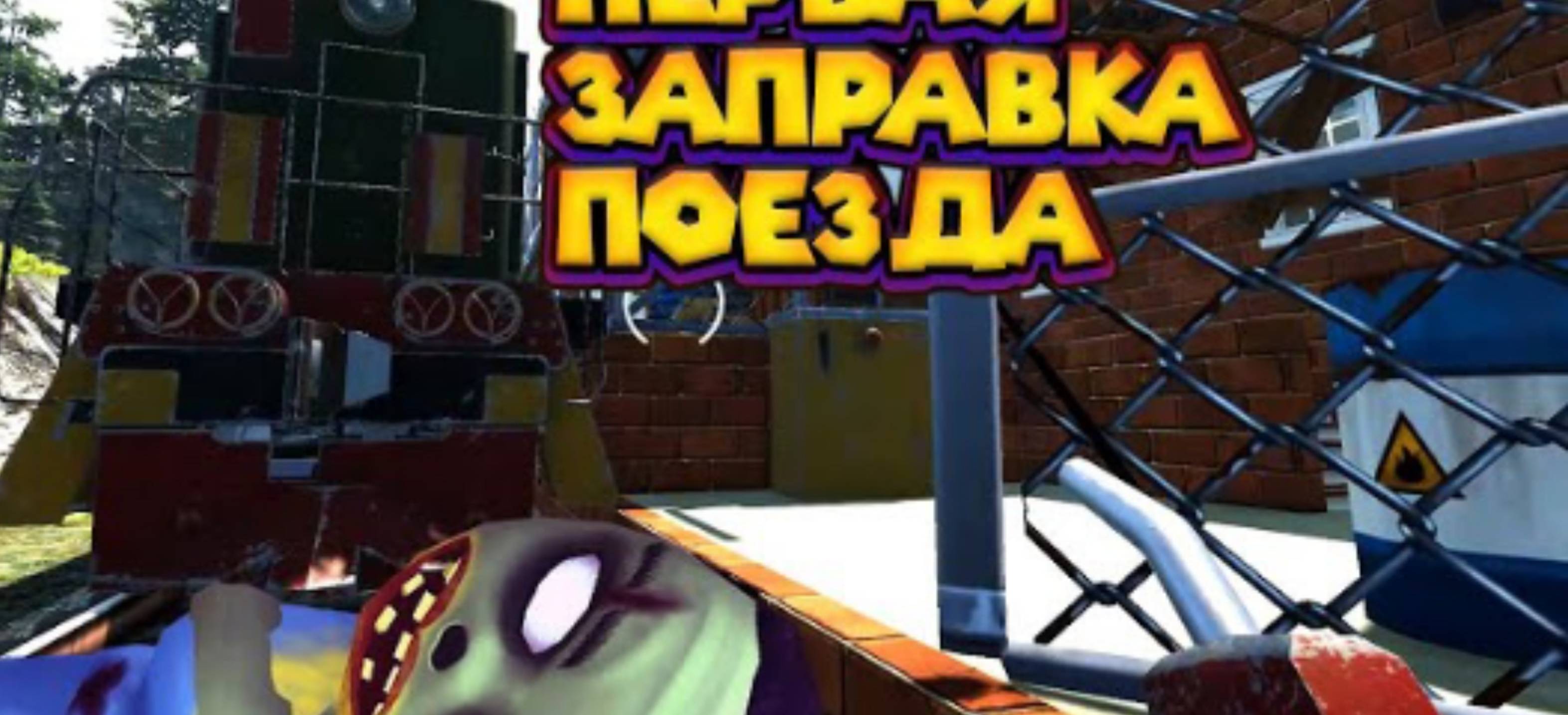 ПОДОРВАЛ ЗАПРАВКУ Zompiercer