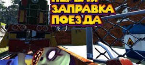 ПОДОРВАЛ ЗАПРАВКУ Zompiercer