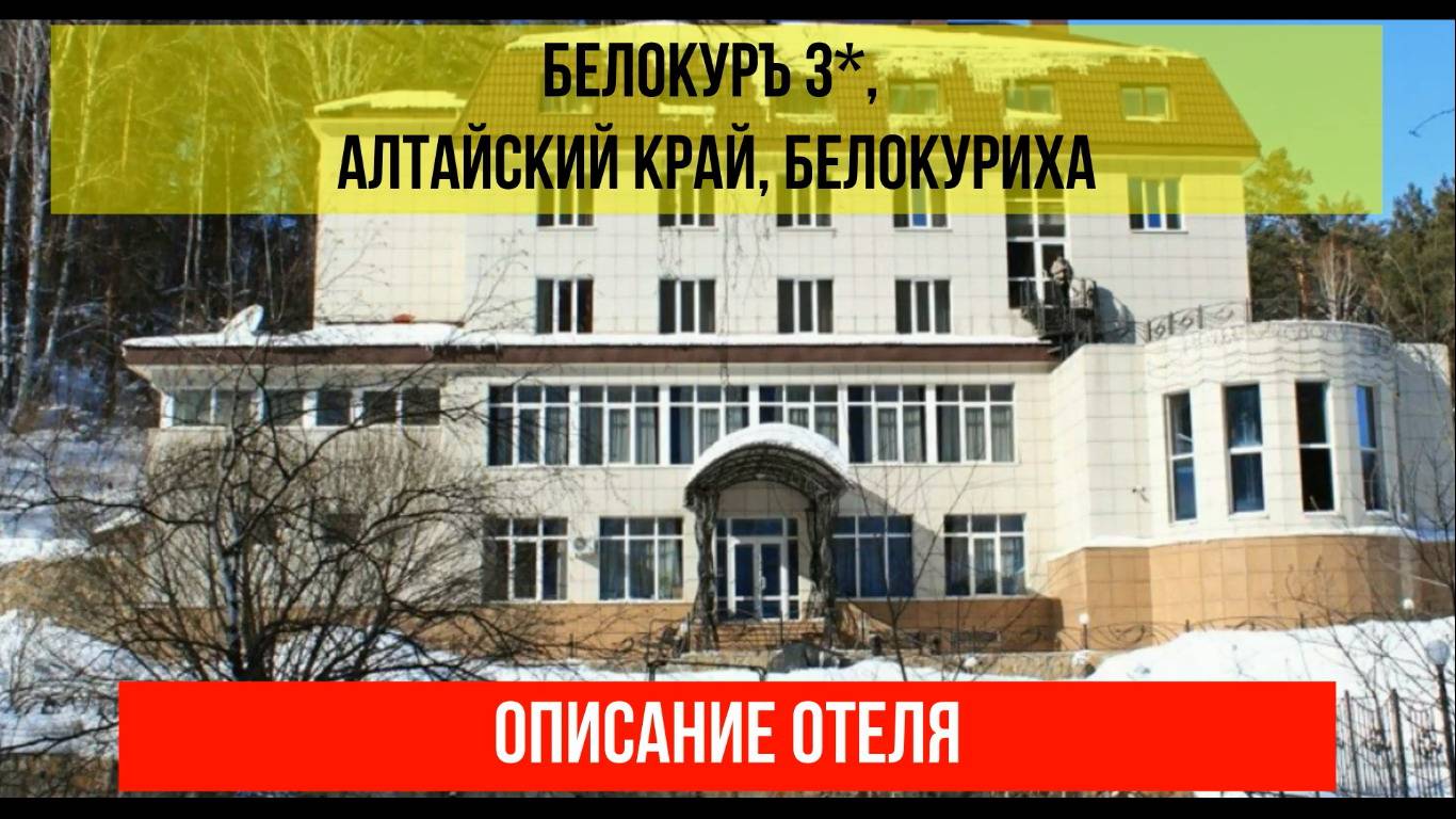 САНАТОРИЙ БЕЛОКУРЪ 3*в Белокурихе, Алтайский край, описание отеля смотреть онлайн