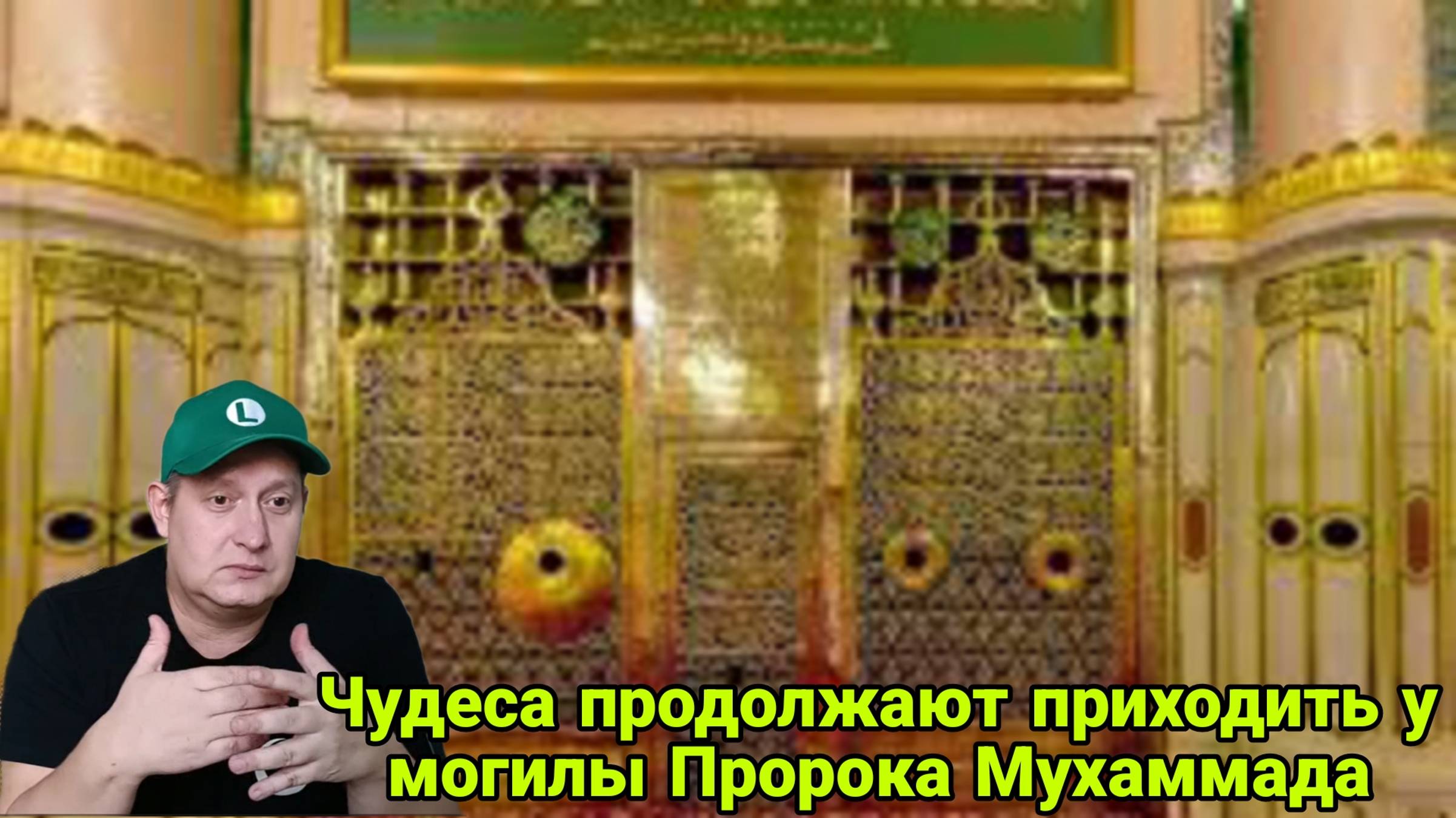 Чудеса продолжают приходить у могилы Пророка Мухаммада смотреть онлайн