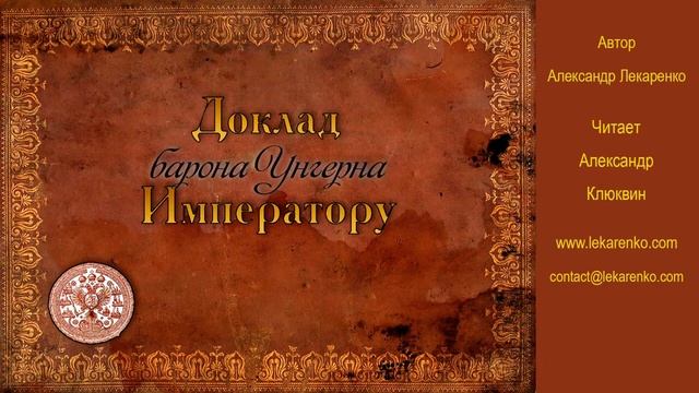 Доклад барона Унгерна Императору 20 из 35 автор Александр Лекаренко, читает Александр Клюквин смотреть онлайн