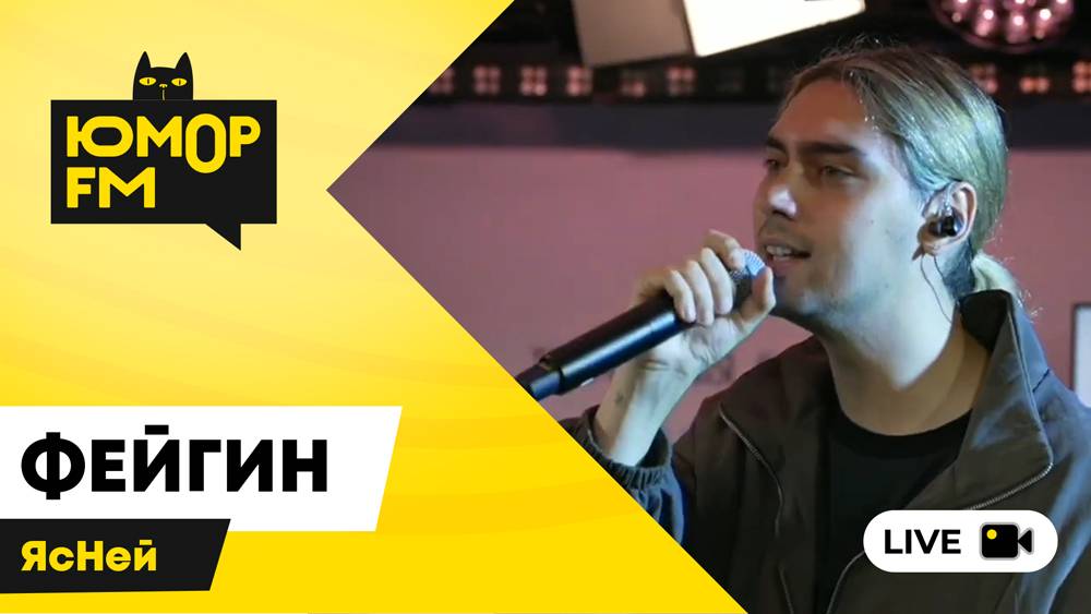 Фейгин - ЯсНей / открытая студия Юмор FM в парке искусств «Музеон» смотреть онлайн