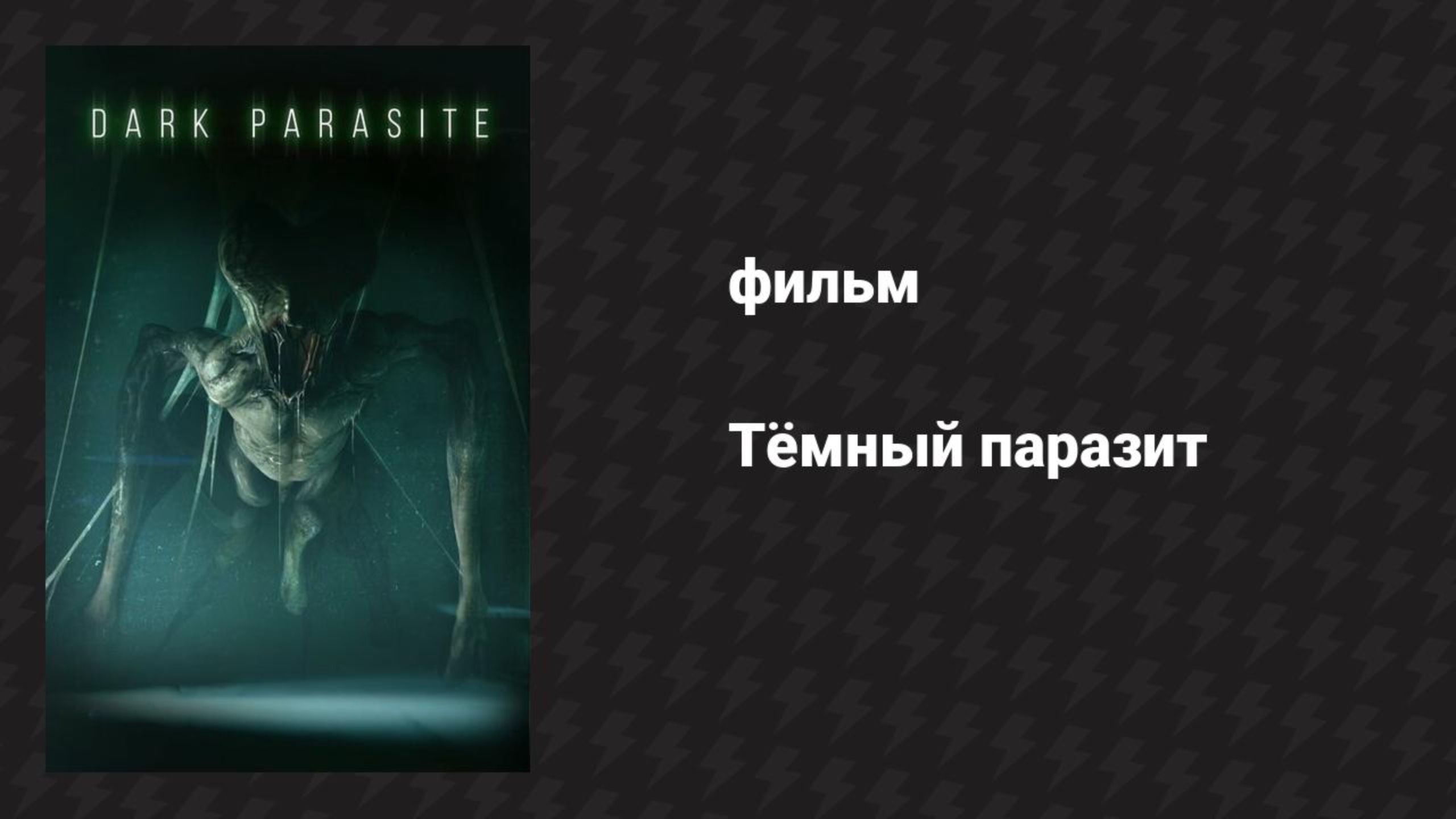 Тёмный паразит (фильм, 2023) смотреть онлайн