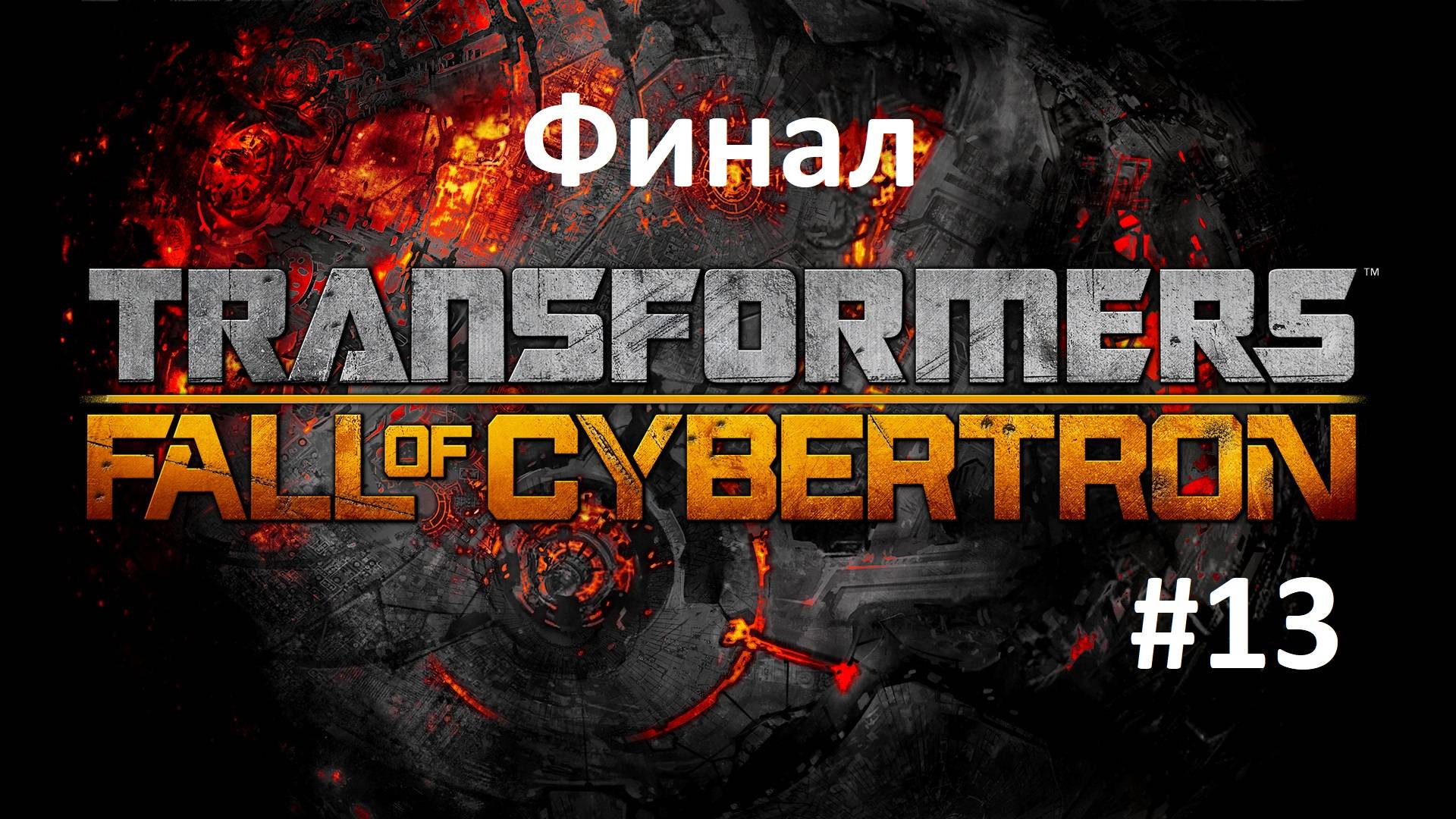 [Прохождение] Transformers: Fall of Cybertron - Часть 13: Единое целое (без комментариев) смотреть онлайн