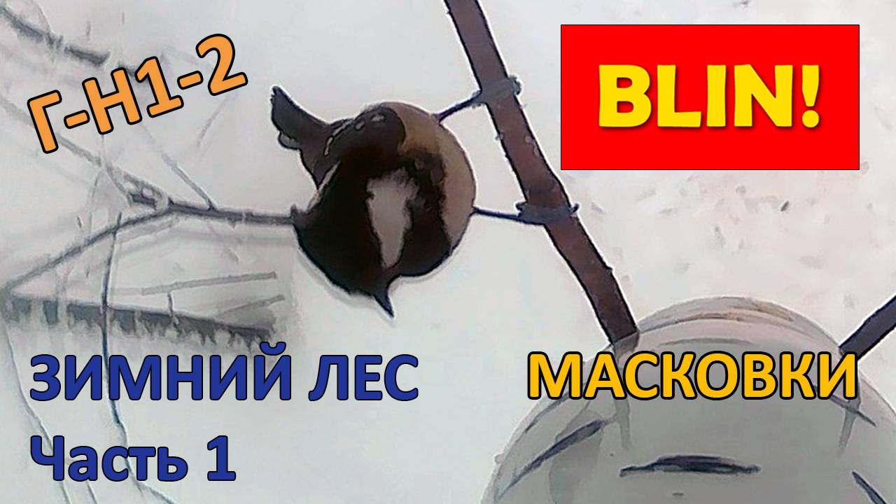 Г-Н1-2 - Зимний лес. Масковки