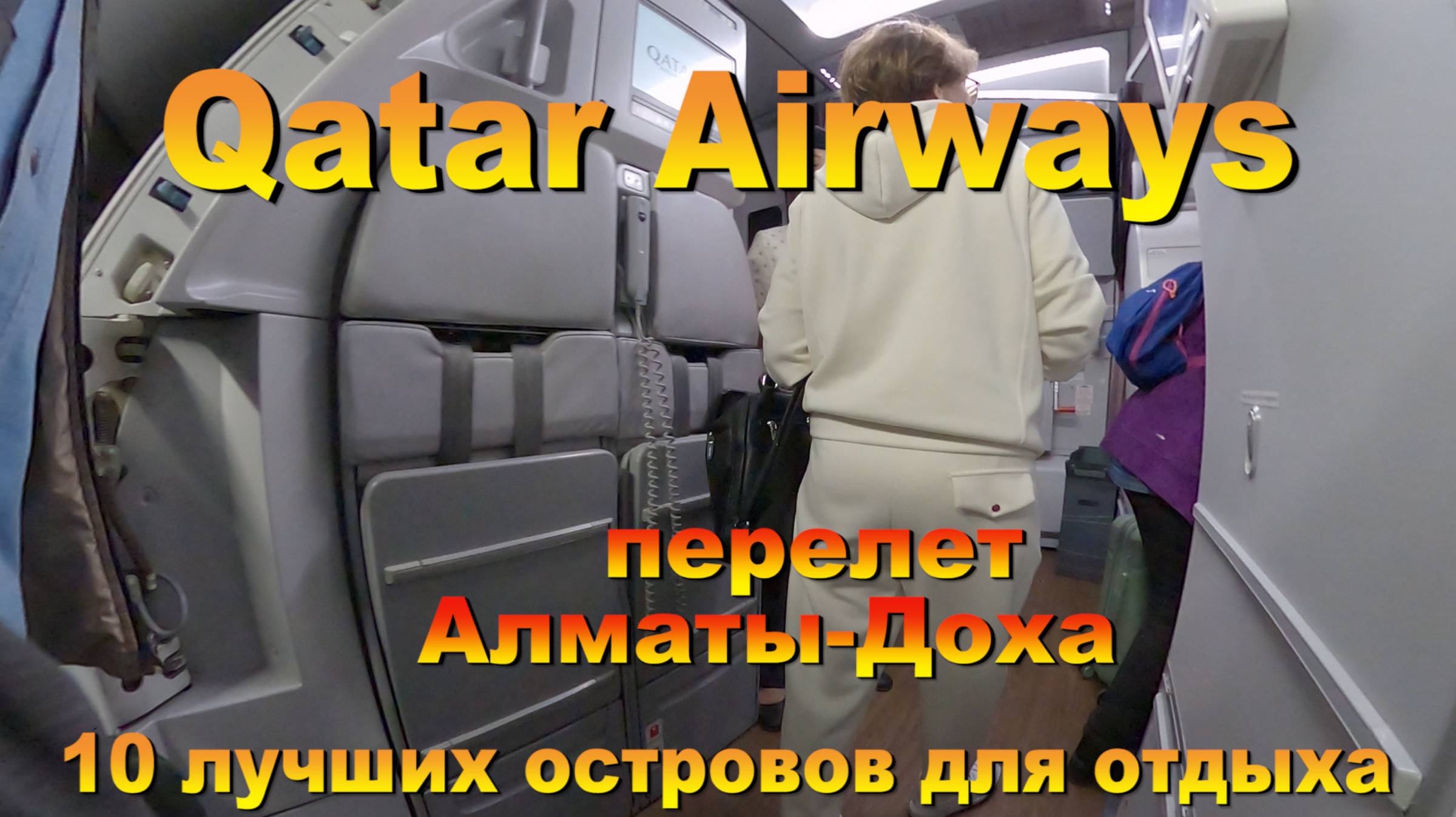 qatar airways обзор перелета Алматы Доха. 10 лучших островов для отдыха. #сезонконтентаRUTUBE смотреть онлайн