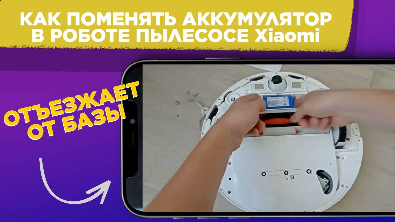 Как ПОМЕНЯТЬ АККУМУЛЯТОР в роботе пылесосе Xiaomi / Робот пылесос ОТЪЕЗЖАЕТ ОТ БАЗЫ смотреть онлайн