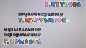 Ну, погоди! титры