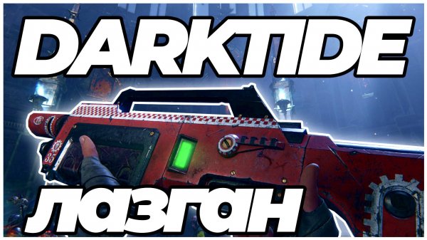 Darktide: Ветеран c лазганом - геймплей золотое проклятие