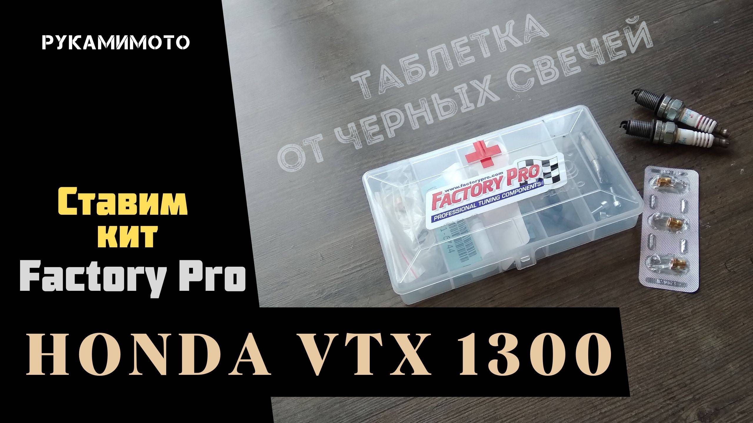 Ставим кит FactoryPro на карбюратор Honda VTX 1300