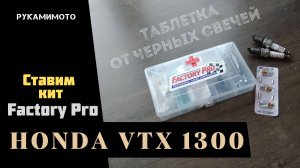 Ставим кит FactoryPro на карбюратор Honda VTX 1300