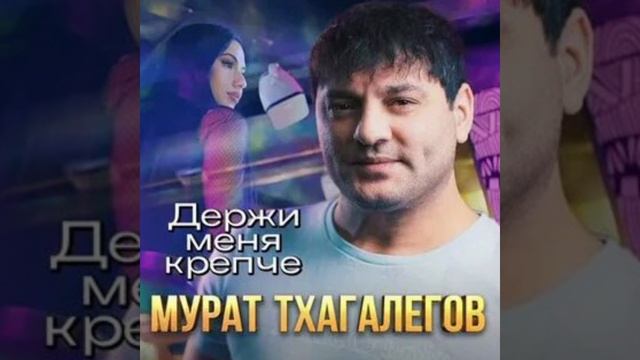 Мурат Тхагалегов-Держи меня крепче смотреть онлайн