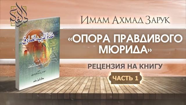 Имам Ахмад Зарук, Опора правдивого мюрида, рецензия на книгу читает Устаз Абу Али Аль Ашг|ари... смотреть онлайн