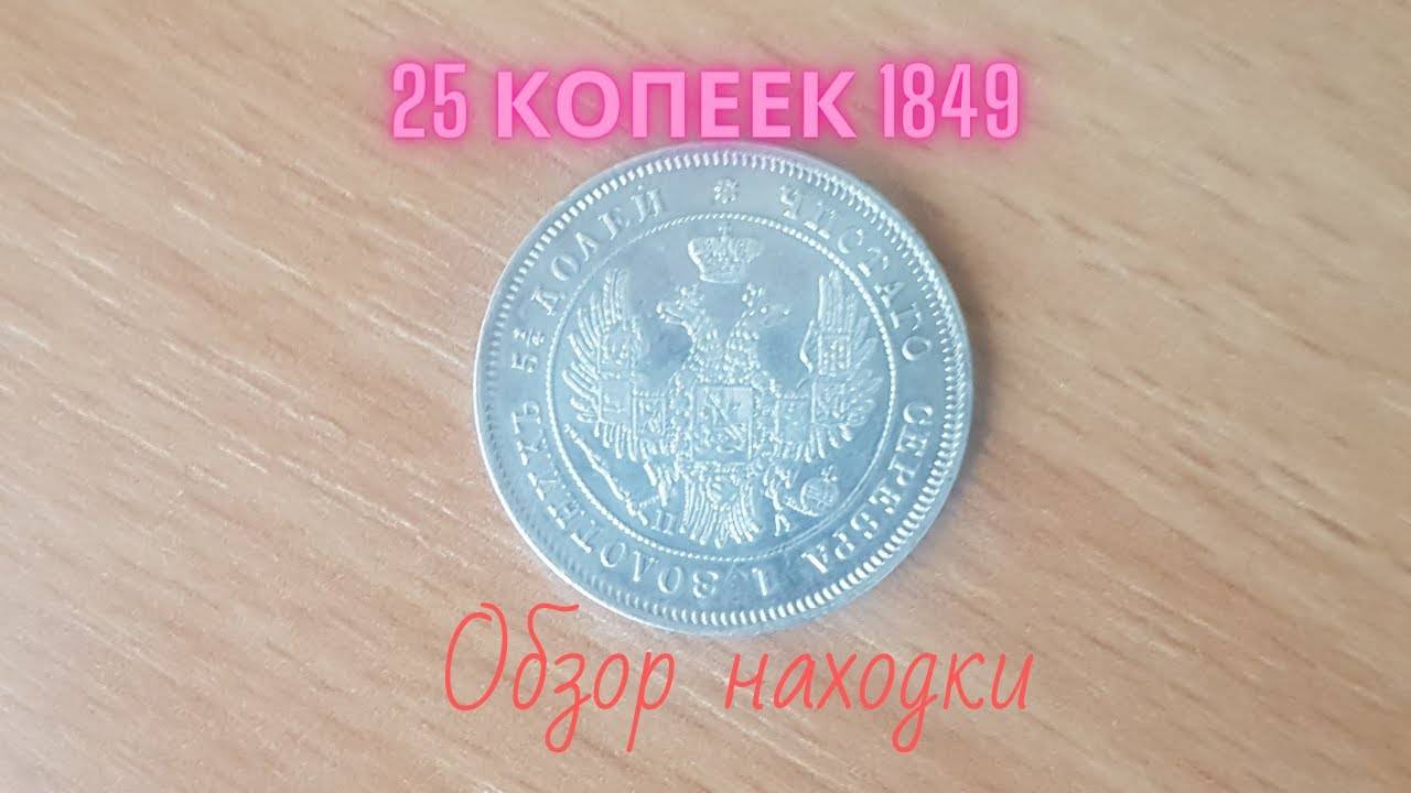 Обзор монеты 25 копеек 1849 года смотреть онлайн