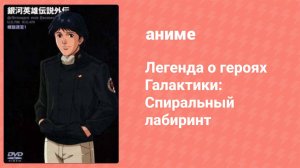 Легенда о героях Галактики: Спиральный лабиринт 24 серия (аниме-сериал, 1999)