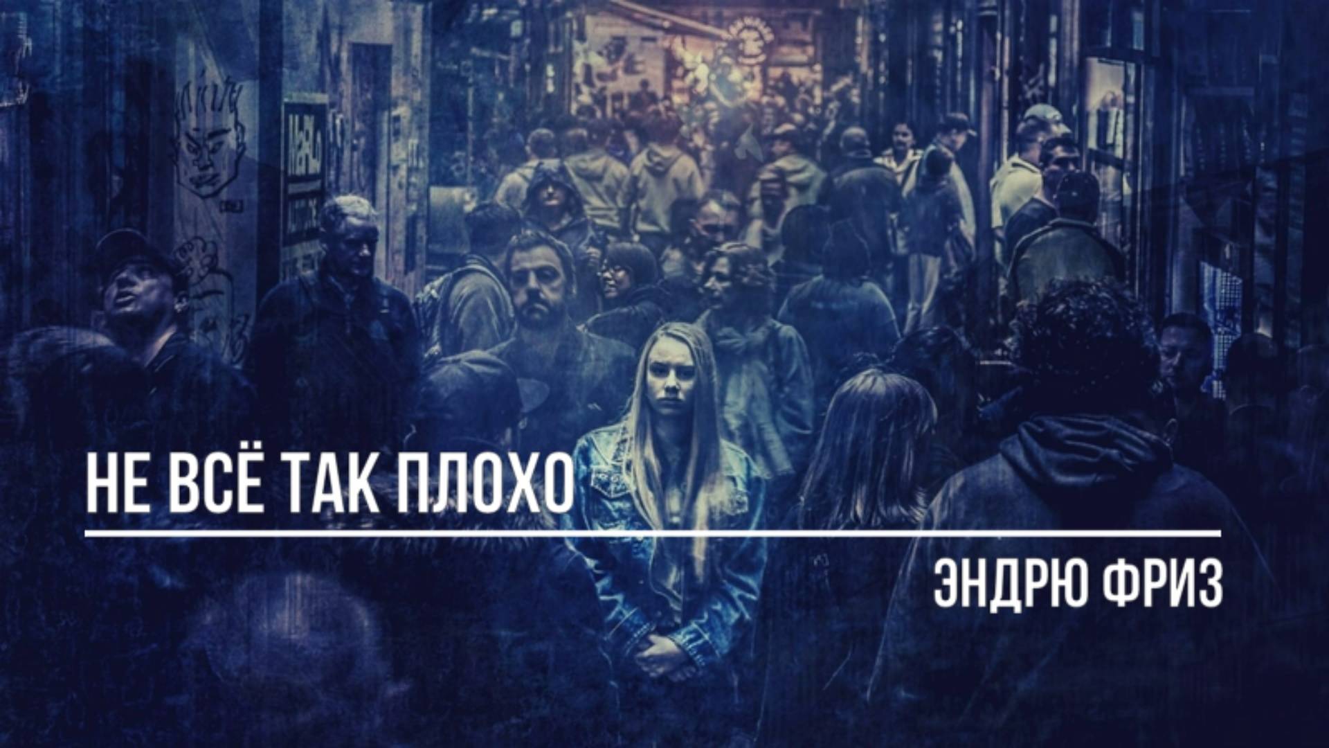 Не всё так плохо смотреть онлайн