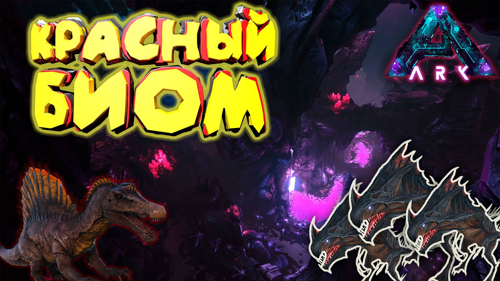 Красный биом ARK: Survival Evolved - Первое погружение смотреть онлайн