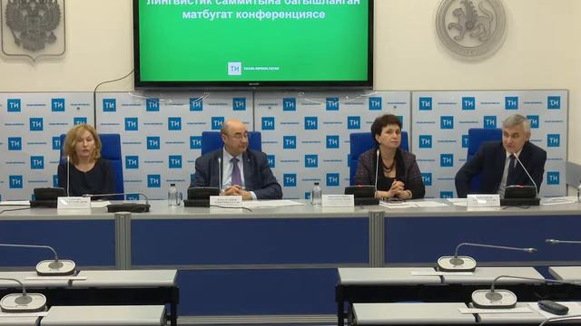III Казан халыкара лингвистик саммитына багышланган матбугат конференциясе смотреть онлайн