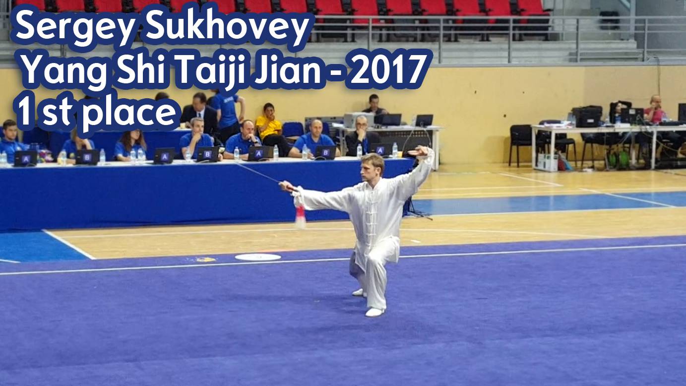 Сергей Суховей - Янши Тайцзи Цзянь - золото Чемпионата Европы 2017 г. смотреть онлайн