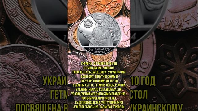 Украина 10 гривен 2010 год Гетман Данило Апостол