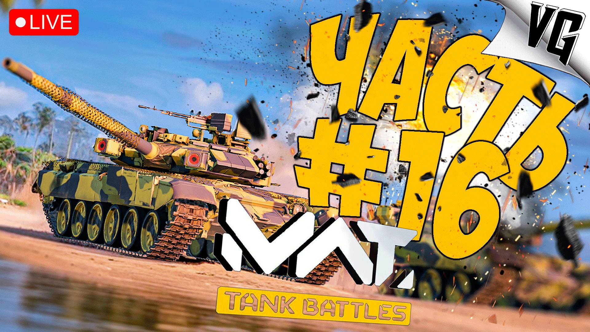 ДЕНЬ 3 - ПОСЛЕ РЕЛИЗА ➤ ЧАСТЬ 16 ➤ MWT: TANK BATTLES 🔴 #mwttankbattles смотреть онлайн