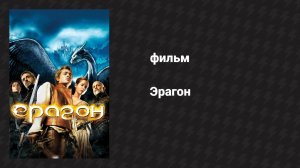 Эрагон (фильм, 2006)