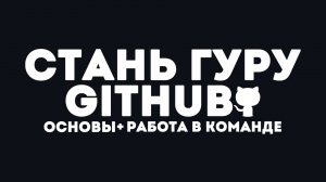 5-Минутное Руководство По ГитХаб Для Новичков!
