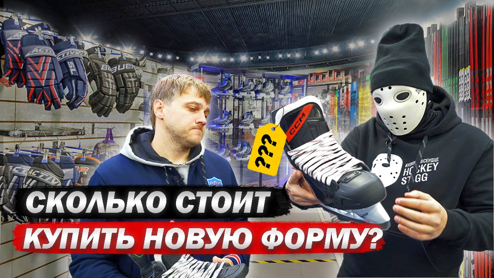 Cколько стоит купить новый комплект формы в магазине?! смотреть онлайн
