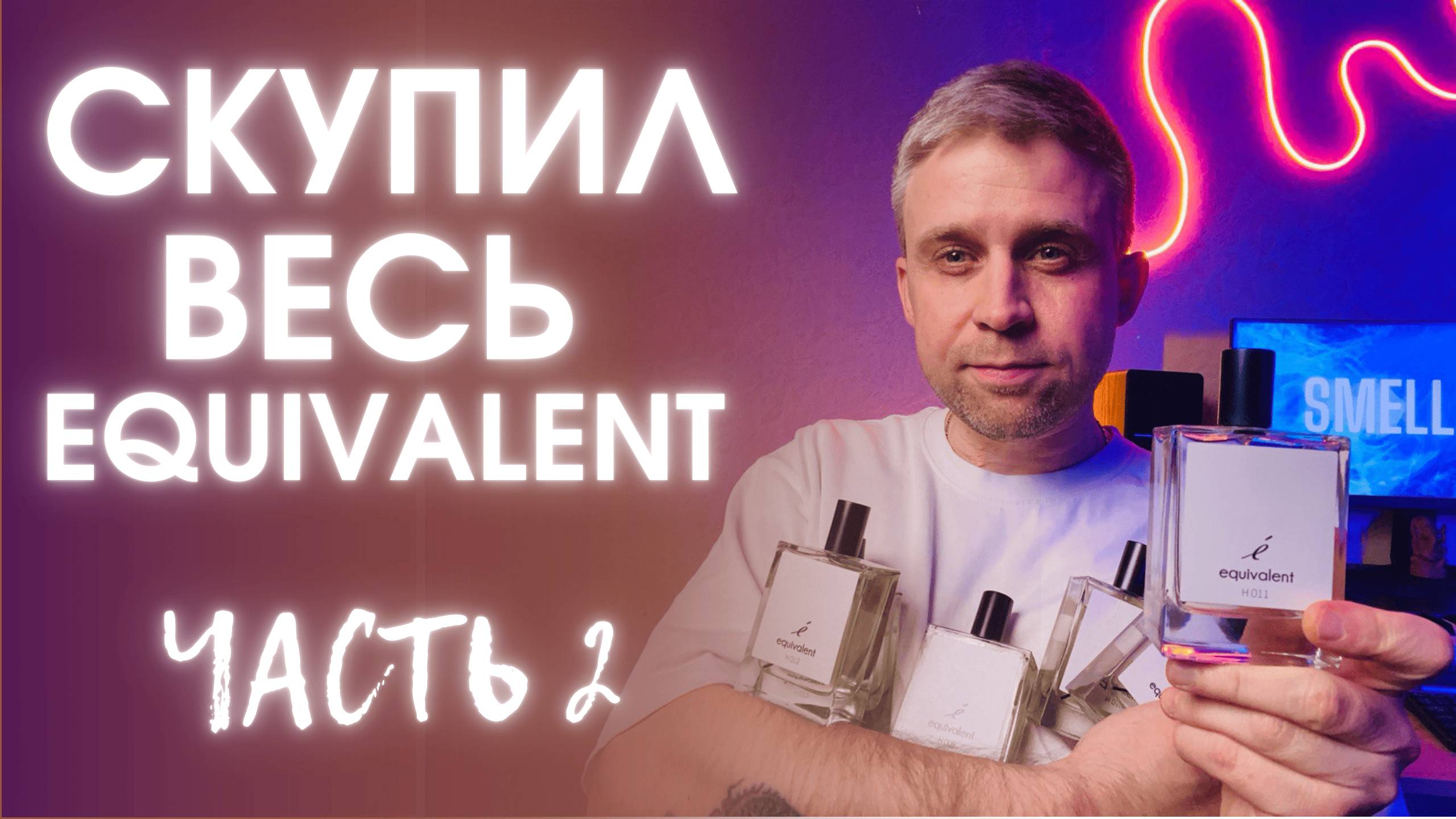 EQUIVALENT - АРОМАТЫ ПО МОТИВАМ ИЗВЕСТНЫХ БРЕНДОВ. ЧАСТЬ 2 смотреть онлайн