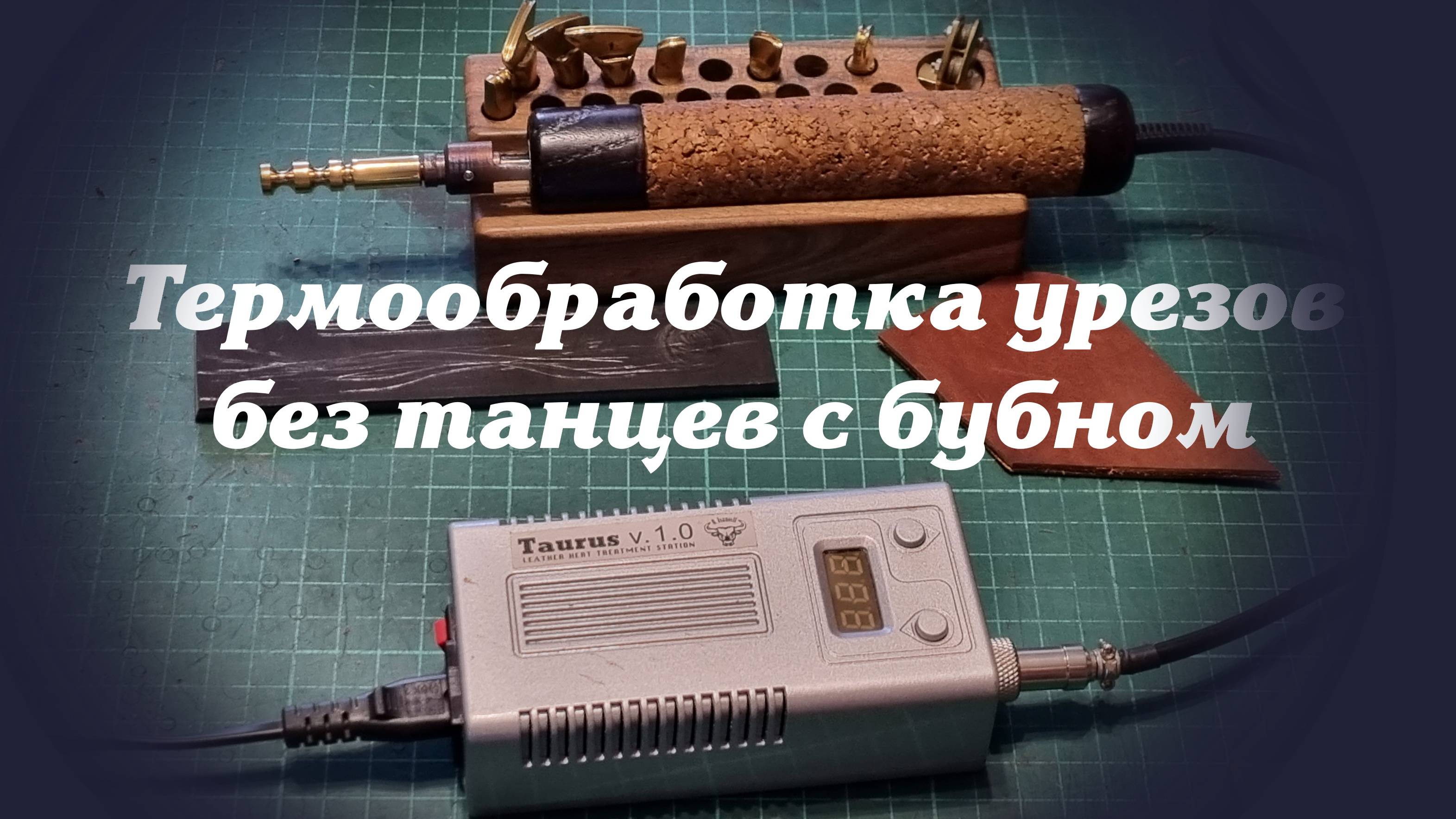 Heat Treatment Of Cuts Of Genuine Leather Products - Without Dancing With A Tambourine.