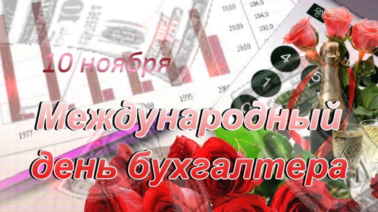Музыкальная открытка_ поздравление с днем бухгалтера! смотреть онлайн