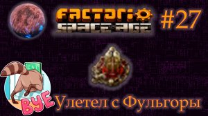 Factorio Space Age #27 - Вернулся на родную планету. Фульгора.  (Прохождение)