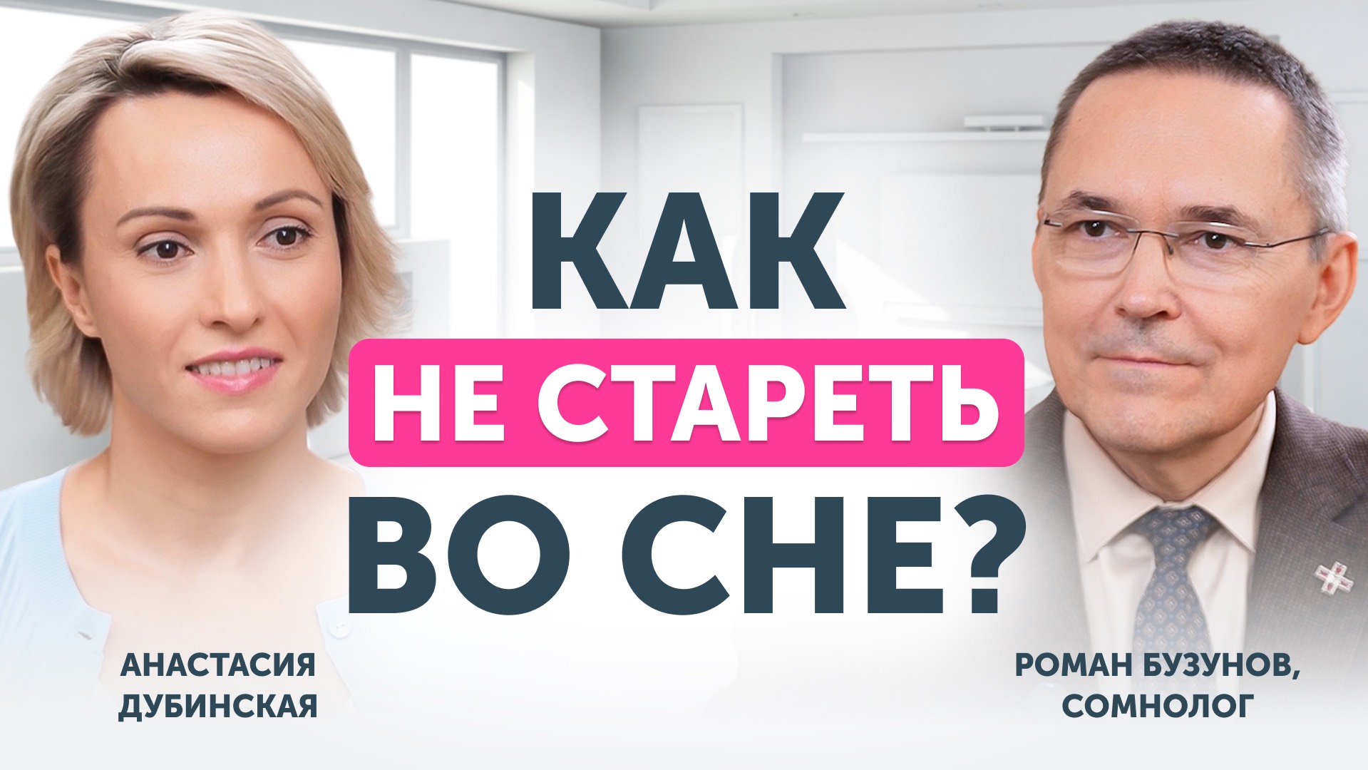 Советы врача-сомнолога смотреть онлайн