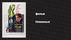 Невинные (фильм, 1961)