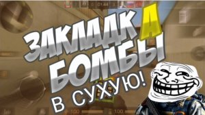 ЗАКЛАДКА БОМБЫ! ВЫИГРАЛИ В СУХУЮ😁.