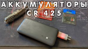 Аккумуляторные батарейки CR425 с зарядным устройством для светящихся поплавков