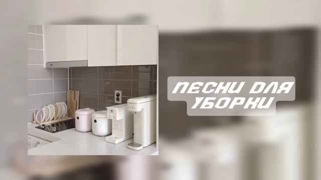 Песни для уборки😍/Плейлист для уборки😍/Песни для танцев😍 смотреть онлайн