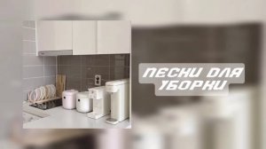 Песни для уборки😍/Плейлист для уборки😍/Песни для танцев😍