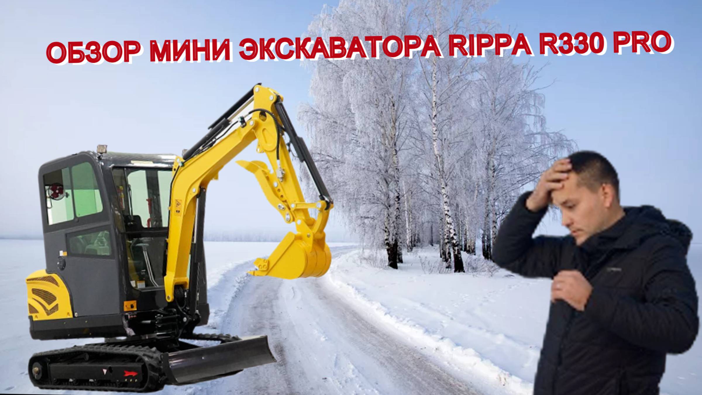 ОБЗОР МИНИ ЭКСКАВАТОРА RIPPA R330 PRO