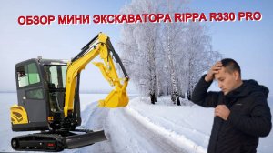ОБЗОР МИНИ ЭКСКАВАТОРА RIPPA R330 PRO