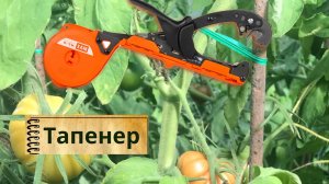 Тепенер (Tapener), степлер для подвязки помидоров