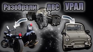 Разбираем двигатель мотоцикла Урал. Двигатель Урал что внутри?