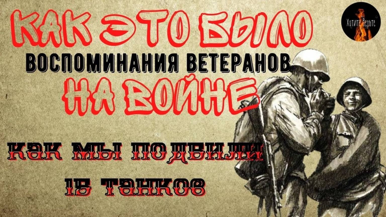 Как это было на Войне: КАК МЫ ПОДБИЛИ 15 ТАНКОВ (Воспоминания Ветеранов) смотреть онлайн