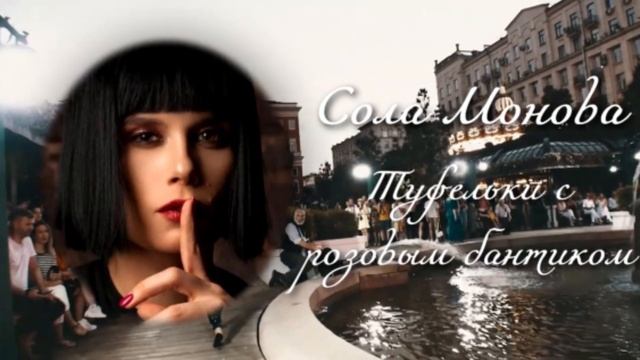 Современная поэзия: Сола Монова смотреть онлайн