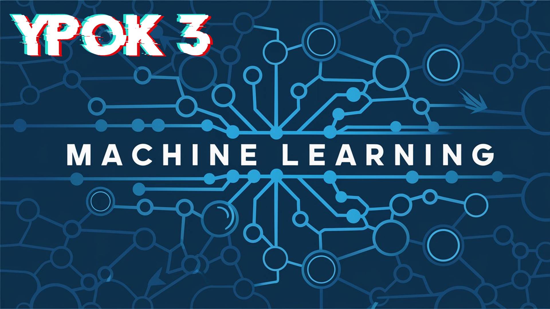Machine Learning | Урок 3 смотреть онлайн