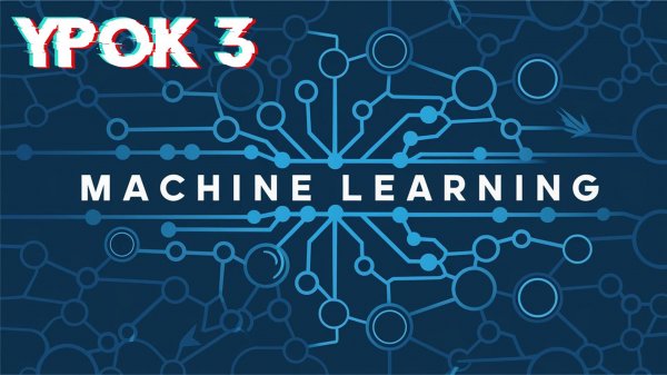 Machine Learning | Урок 3