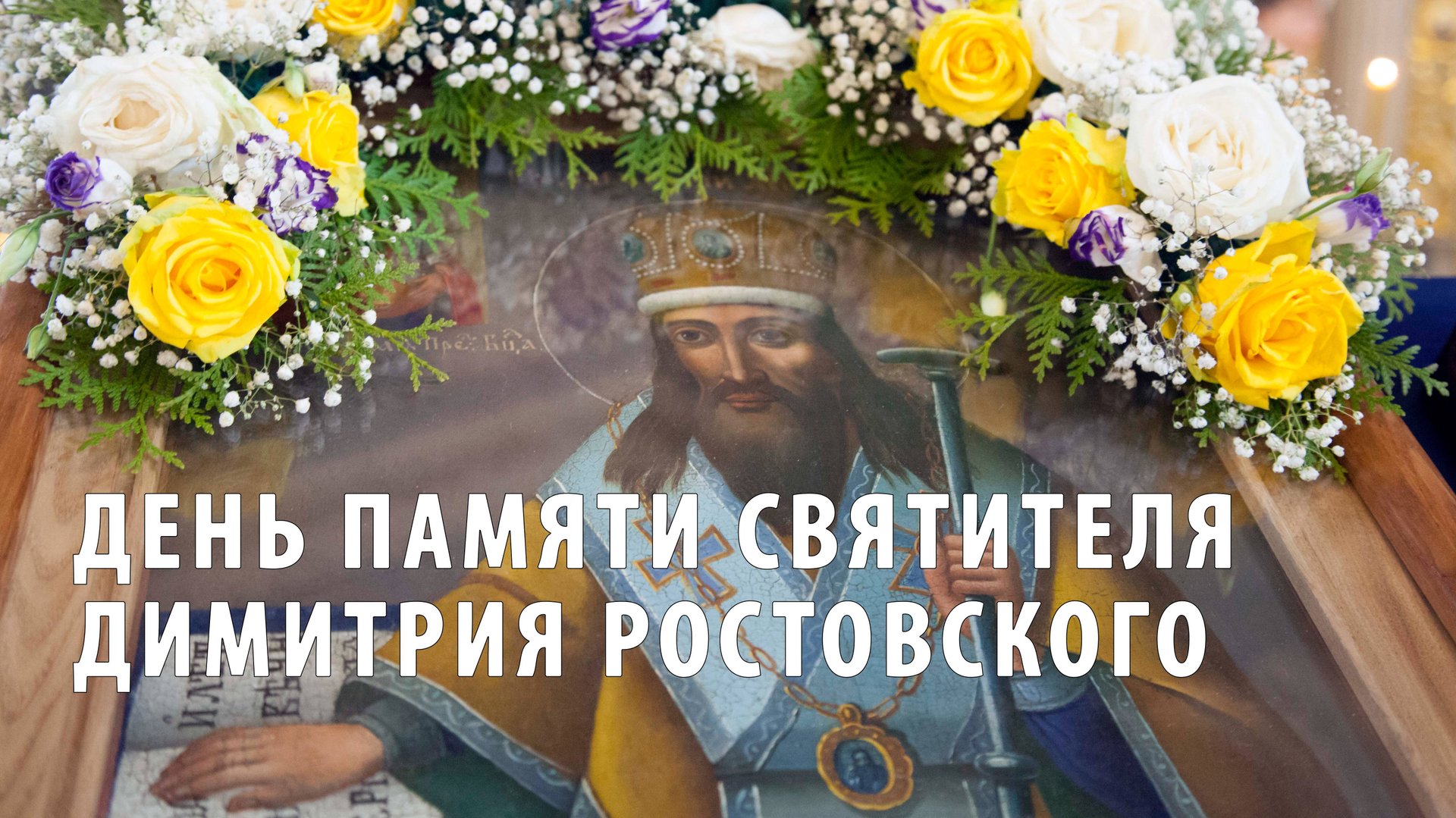 День памяти святителя Димитрия Ростовского смотреть онлайн